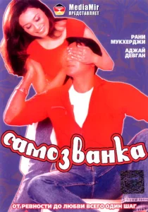  Самозванка  1 сезон