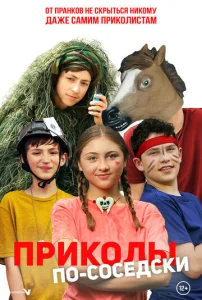  Приколы по-соседски  1 сезон