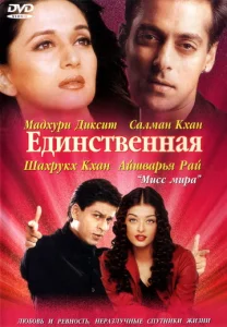  Единственная  1 сезон