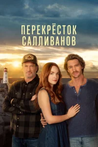  Перекресток Салливанов  1 сезон