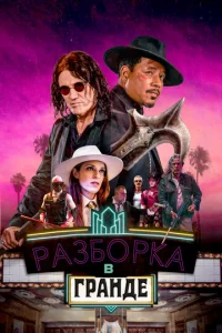  Разборки в Гранде  1 сезон
