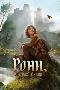 Постер к сериалу  Рони, дочь разбойника  1-2 сезон