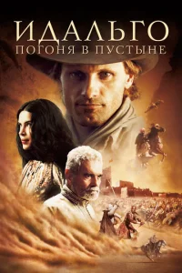 Постер к сериалу  Идальго: Погоня в пустыне  1-2 сезон