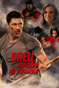  Жизнь после боя  1 сезон