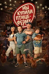  Мы купили птицеферму  1 сезон