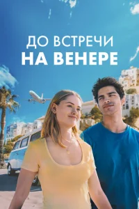  До встречи на Венере  1 сезон