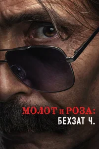  Молот и роза: Бехзат Ч.  1 сезон
