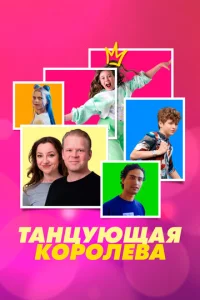  Танцующая королева  1 сезон