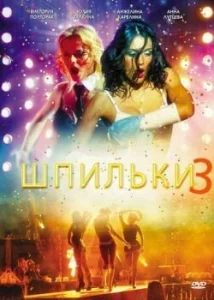  Шпильки 3  1 сезон