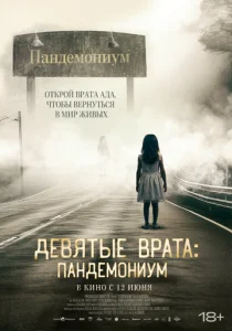  Девятые врата: Пандемониум  1 сезон