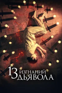  13 экзорцизмов  1 сезон