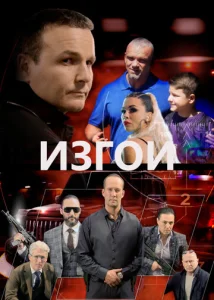  Изгои  1 сезон