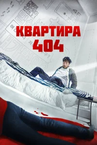  Квартира 404  1 сезон