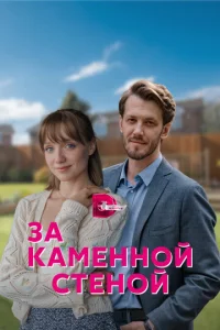  За каменной стеной  1 сезон