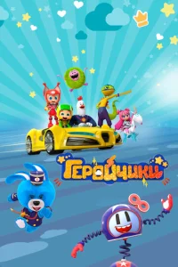 Постер к сериалу  Геройчики  1-2 сезон