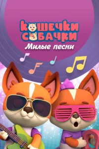 Постер к сериалу  Кошечки-Собачки. Милые песни  1-2 сезон