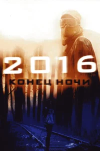  2016: Конец ночи  1 сезон