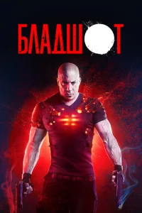  Бладшот  1 сезон