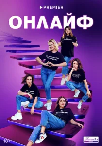  Онлайф  1 сезон