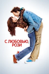  С любовью, Рози  1 сезон