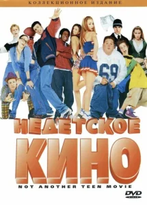  Недетское кино  1 сезон