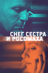  Снег, сестра и росомаха  1 сезон