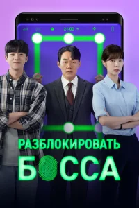  Разблокировать босса  1 сезон
