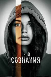  Сбой сознания  1 сезон