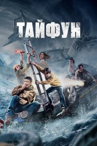  Тайфун  1 сезон