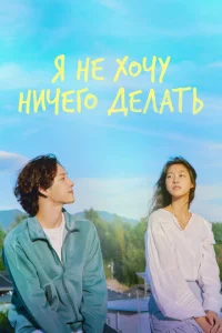  Не хочу ничего решать  1 сезон
