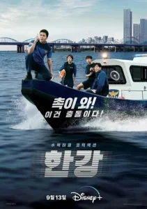 Постер к сериалу  Полиция реки Хан  1-2 сезон