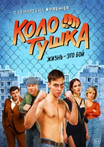  Колотушка  1 сезон