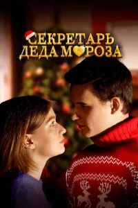  Секретарь Деда Мороза  1 сезон