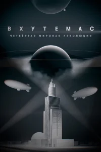  ВХУТЕМАС. Четвёртая мировая революция  1 сезон