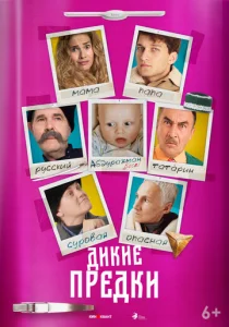 Дикие предки  1 сезон