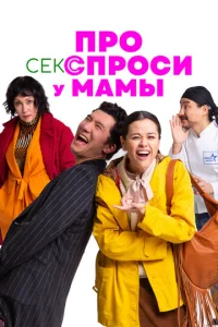  Про секс спроси у мамы  1 сезон