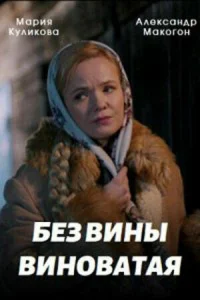  Без вины виноватая  1 сезон