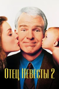  Отец невесты 2  1 сезон