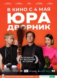 Юра дворник  1 сезон