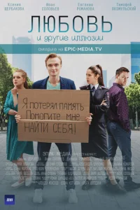  Любовь и другие иллюзии  1 сезон