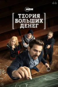 Постер к сериалу  Теория больших денег  1-2 сезон