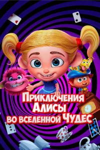  Приключения Алисы во вселенной Чудес  1 сезон