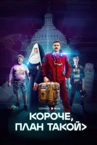 Постер к сериалу  Короче, план такой  1-2 сезон