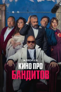 Постер к сериалу  Кино про бандитов  1-2 сезон