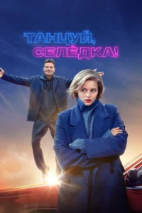  Танцуй, Селёдка!  1 сезон