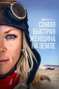  Самая быстрая женщина на Земле  1 сезон