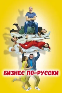 Бизнес по-русски  1 сезон
