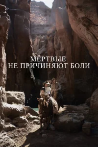  Мёртвые не причиняют боли  1 сезон