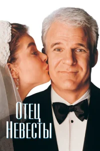  Отец невесты  1 сезон