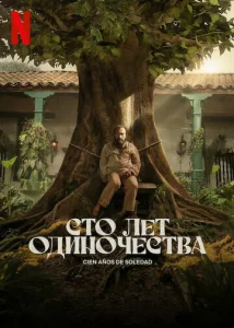 Постер к сериалу  Сто лет одиночества  1-2 сезон